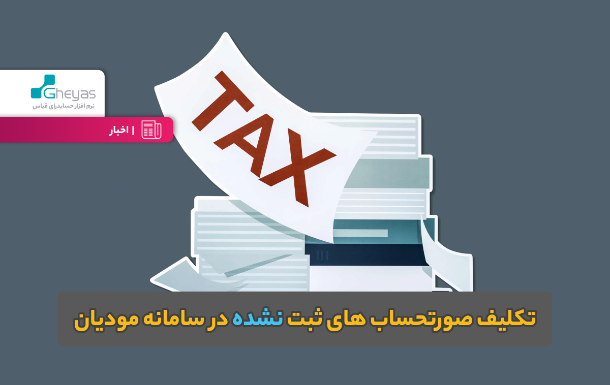 تکلیف صورتحساب های ثبت نشده در سامانه مودیان